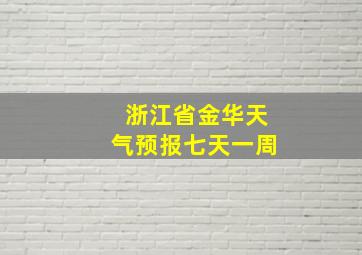 浙江省金华天气预报七天一周