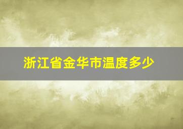 浙江省金华市温度多少