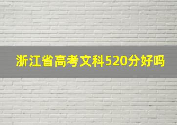 浙江省高考文科520分好吗