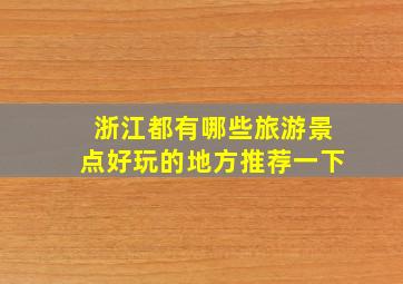 浙江都有哪些旅游景点好玩的地方推荐一下