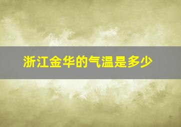 浙江金华的气温是多少