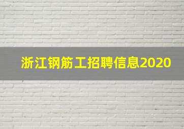 浙江钢筋工招聘信息2020