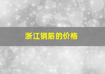 浙江钢筋的价格