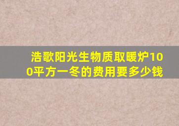 浩歌阳光生物质取暖炉100平方一冬的费用要多少钱