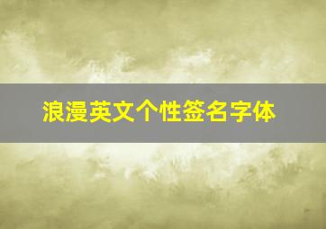 浪漫英文个性签名字体