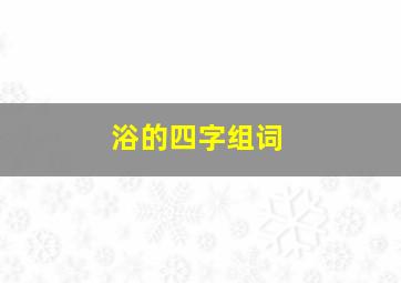 浴的四字组词