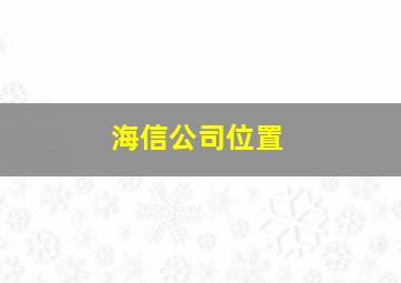 海信公司位置