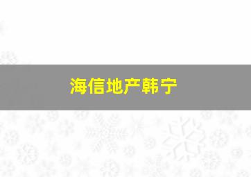 海信地产韩宁