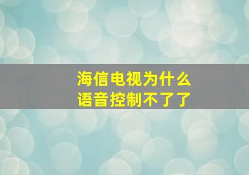 海信电视为什么语音控制不了了