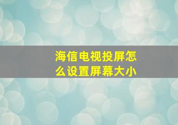 海信电视投屏怎么设置屏幕大小