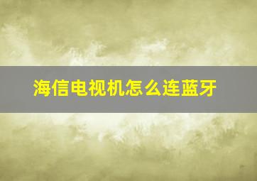 海信电视机怎么连蓝牙