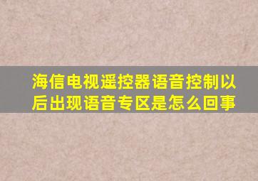 海信电视遥控器语音控制以后出现语音专区是怎么回事