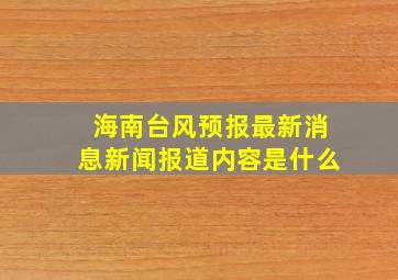 海南台风预报最新消息新闻报道内容是什么