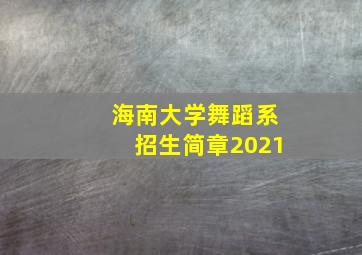 海南大学舞蹈系招生简章2021