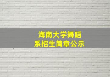 海南大学舞蹈系招生简章公示