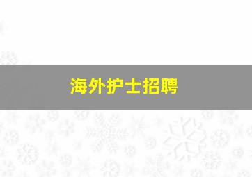 海外护士招聘