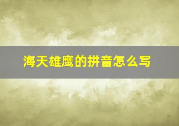 海天雄鹰的拼音怎么写