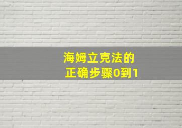 海姆立克法的正确步骤0到1