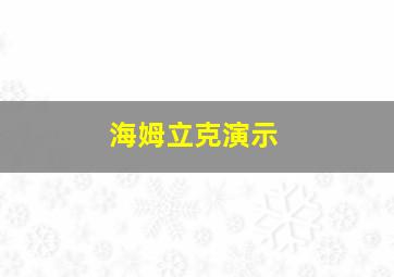 海姆立克演示