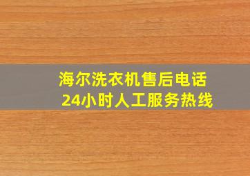 海尔洗衣机售后电话24小时人工服务热线