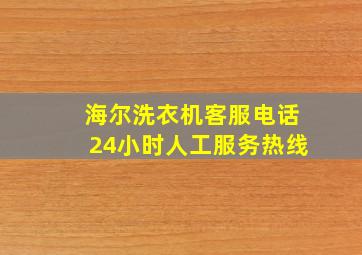 海尔洗衣机客服电话24小时人工服务热线