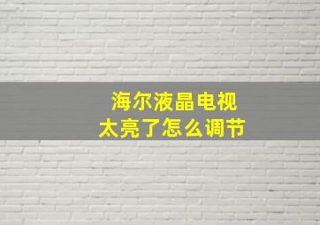 海尔液晶电视太亮了怎么调节