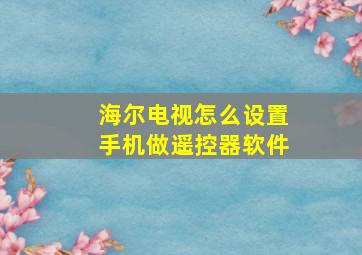 海尔电视怎么设置手机做遥控器软件