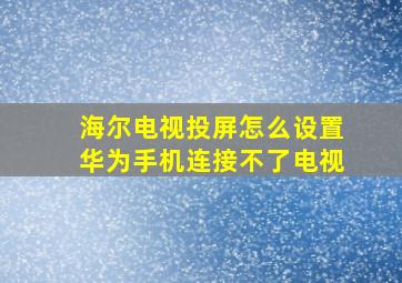 海尔电视投屏怎么设置华为手机连接不了电视