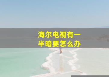 海尔电视有一半暗要怎么办