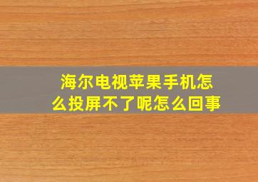 海尔电视苹果手机怎么投屏不了呢怎么回事