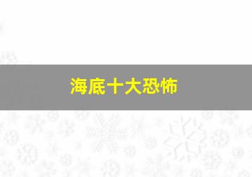 海底十大恐怖