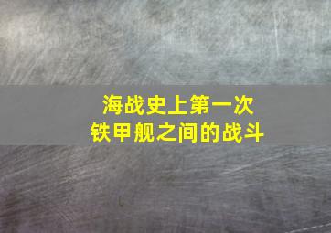 海战史上第一次铁甲舰之间的战斗