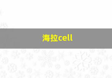 海拉cell