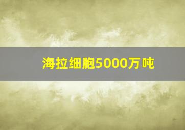 海拉细胞5000万吨