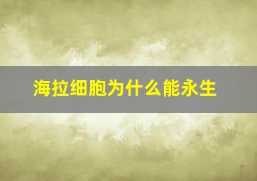 海拉细胞为什么能永生