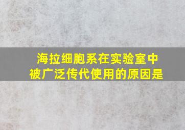 海拉细胞系在实验室中被广泛传代使用的原因是