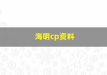 海明cp资料