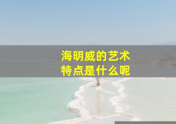 海明威的艺术特点是什么呢