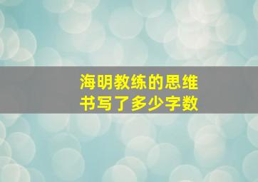 海明教练的思维书写了多少字数