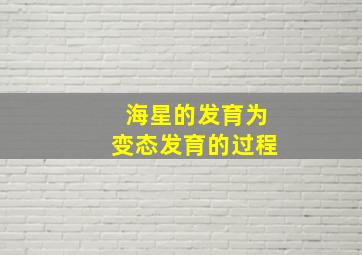 海星的发育为变态发育的过程