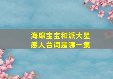 海绵宝宝和派大星感人台词是哪一集