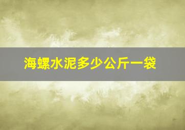 海螺水泥多少公斤一袋