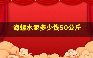 海螺水泥多少钱50公斤