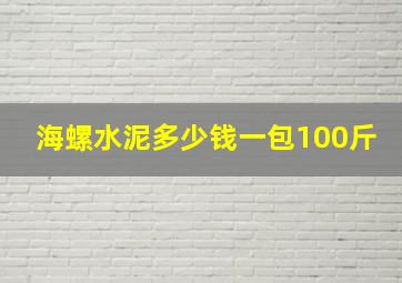 海螺水泥多少钱一包100斤