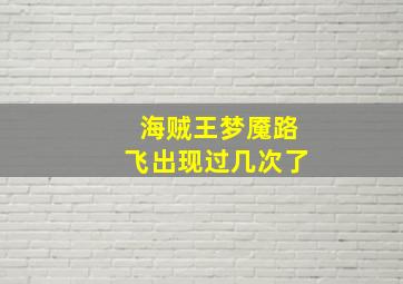 海贼王梦魇路飞出现过几次了