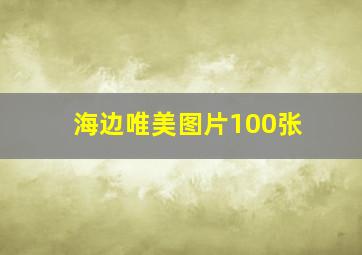 海边唯美图片100张