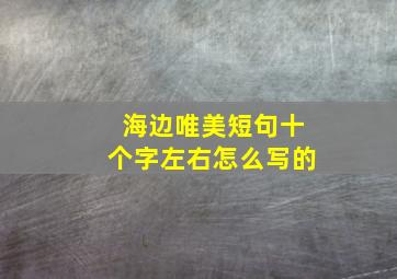 海边唯美短句十个字左右怎么写的