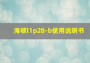 海顿l1p28-b使用说明书