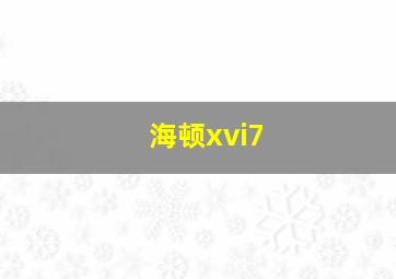 海顿xvi7