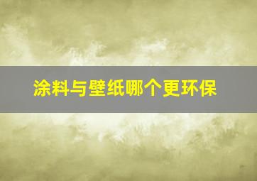 涂料与壁纸哪个更环保